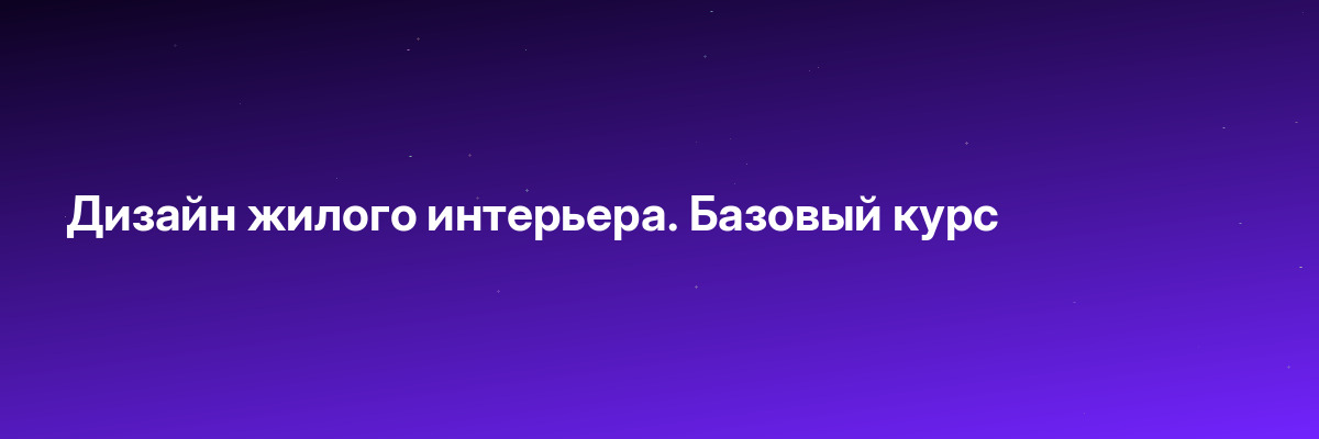 Дизайн жилого интерьера. Базовый курс