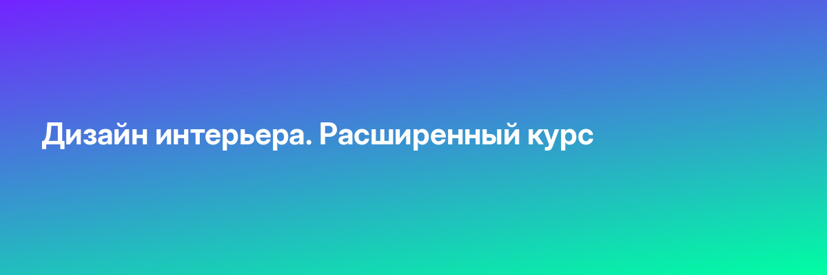 Дизайн интерьера. Расширенный курс