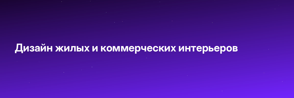 Дизайн жилых и коммерческих интерьеров