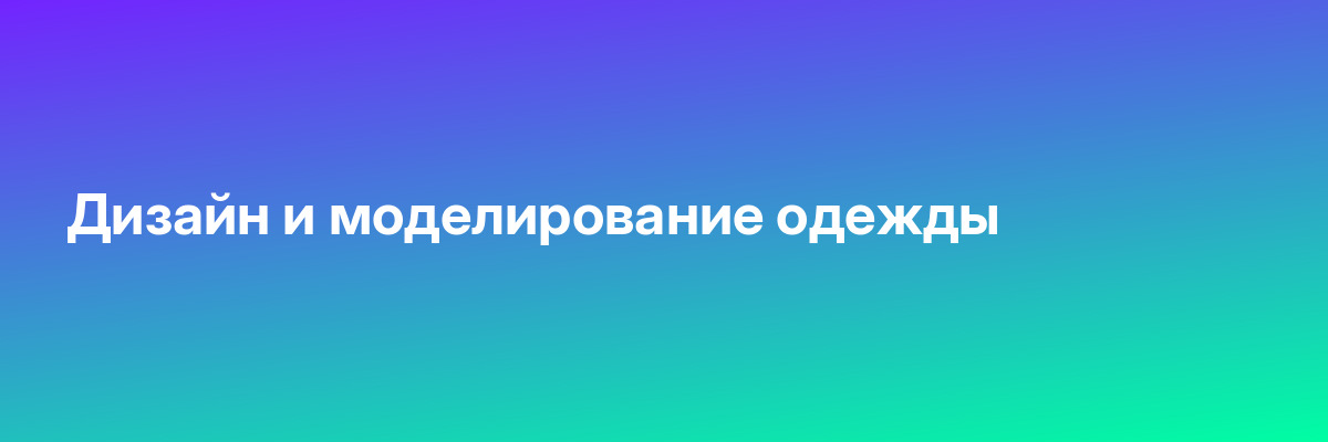 Дизайн и моделирование одежды