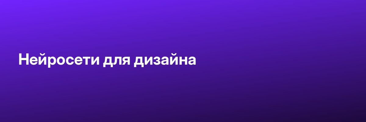 Нейросети для дизайна