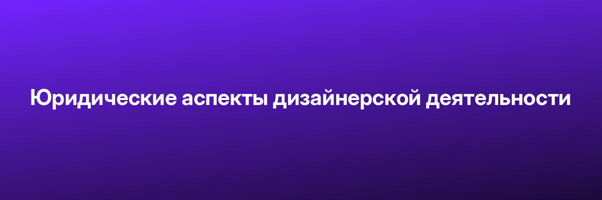 Юридические аспекты дизайнерской деятельности