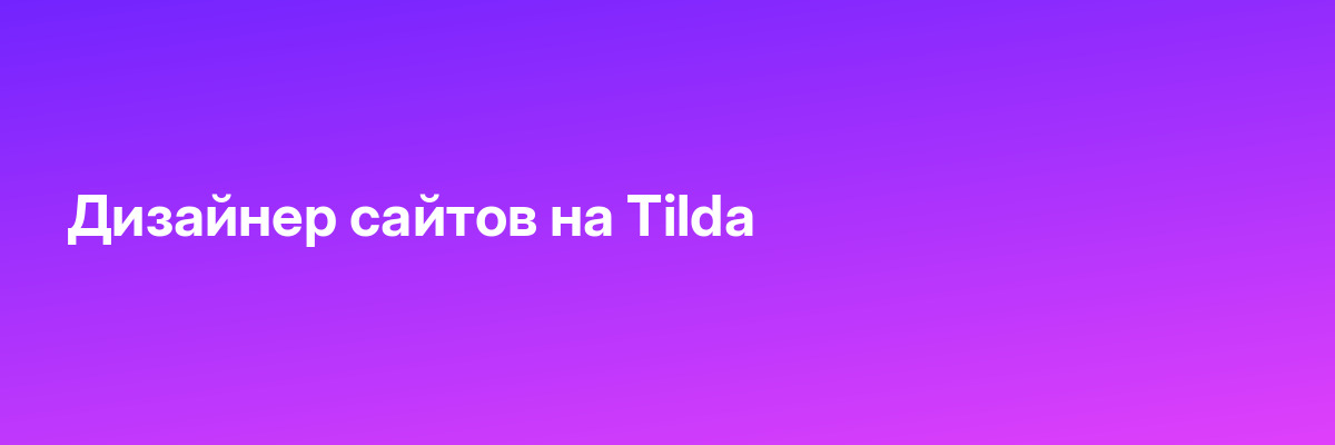 Дизайнер сайтов на Tilda