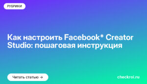 Как настроить Facebook* Creator Studio: пошаговая инструкция