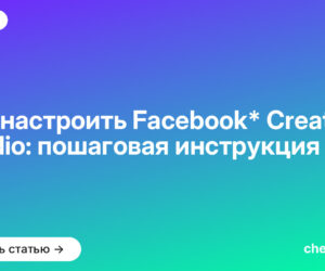 Как настроить Facebook* Creator Studio: пошаговая инструкция