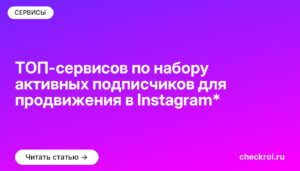 ТОП-сервисов по набору активных подписчиков для продвижения в Instagram*