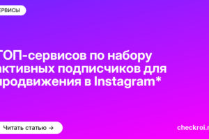 ТОП-сервисов по набору активных подписчиков для продвижения в Instagram*