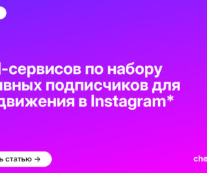 ТОП-сервисов по набору активных подписчиков для продвижения в Instagram*