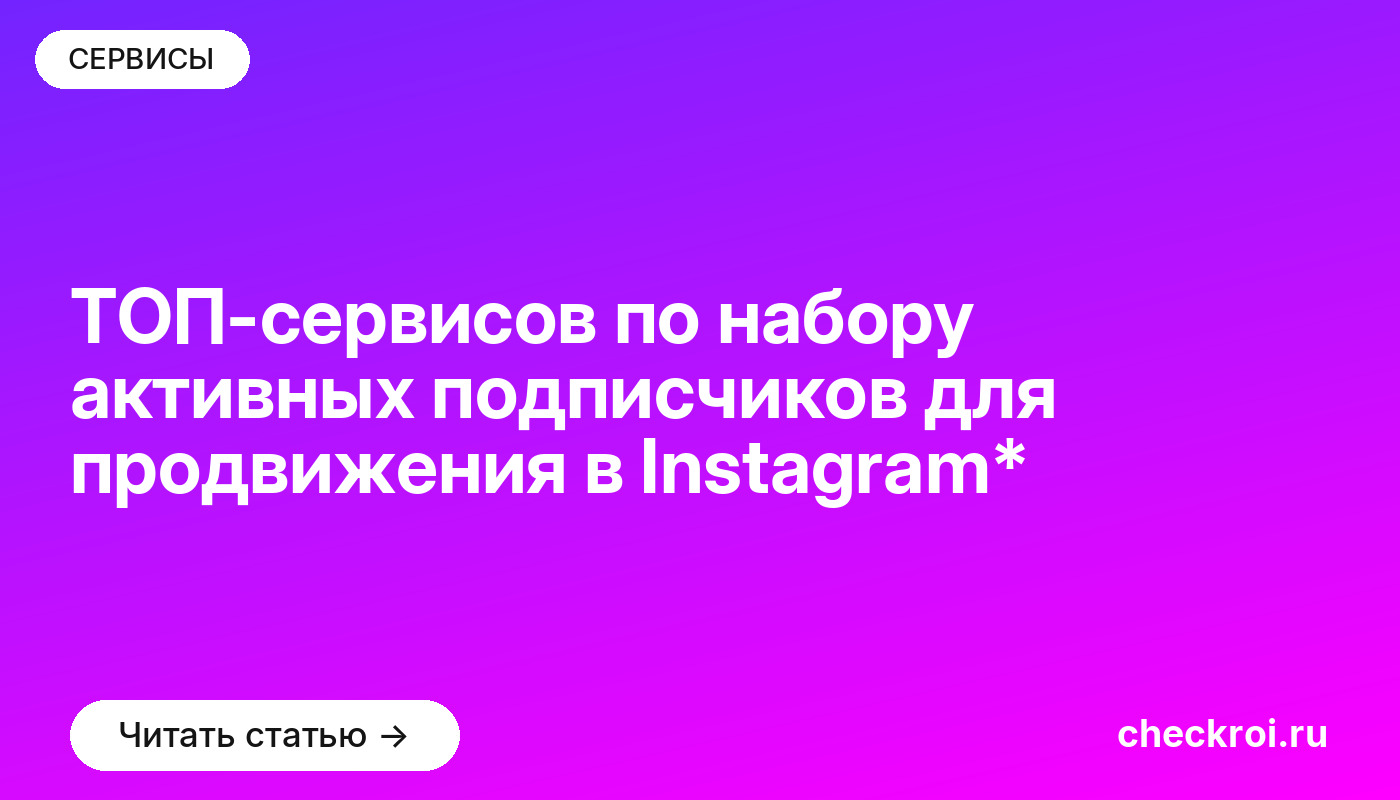 ТОП-сервисов по набору активных подписчиков для продвижения в Instagram*