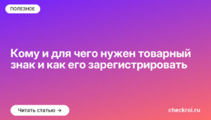 Кому и для чего нужен товарный знак и как его зарегистрировать