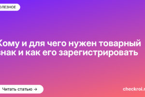 Кому и для чего нужен товарный знак и как его зарегистрировать
