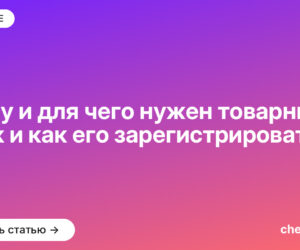 Кому и для чего нужен товарный знак и как его зарегистрировать