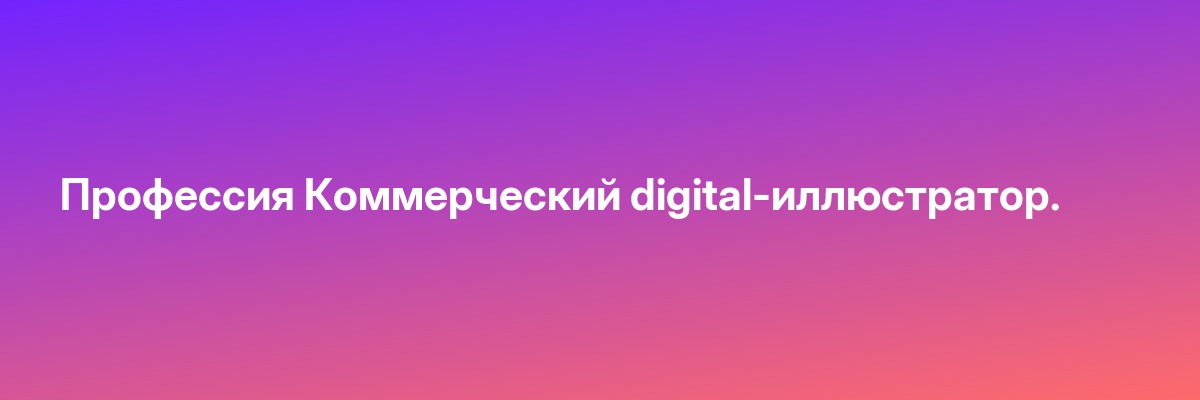 Профессия Коммерческий digital-иллюстратор.