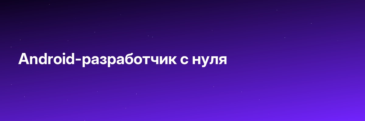 Android-разработчик с нуля