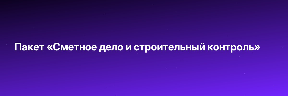 Пакет «Сметное дело и строительный контроль»