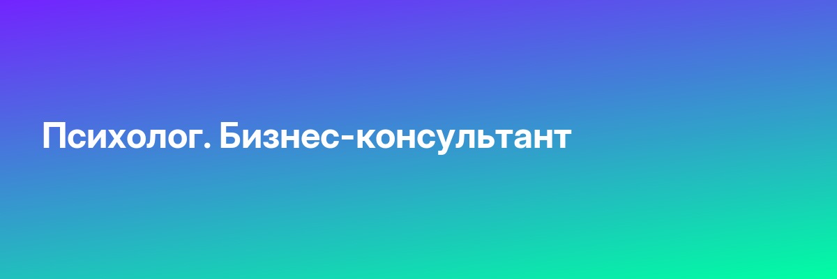 Психолог. Бизнес-консультант