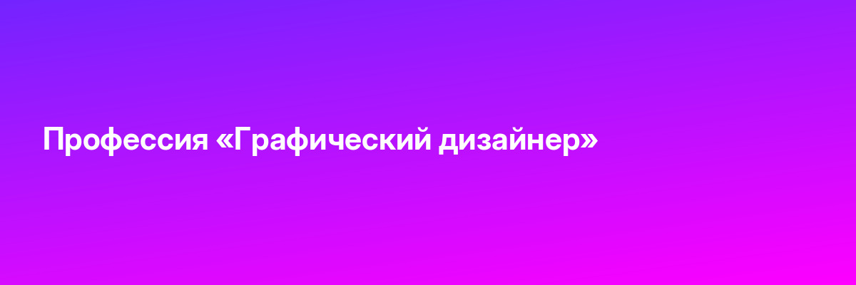 Профессия «Графический дизайнер»
