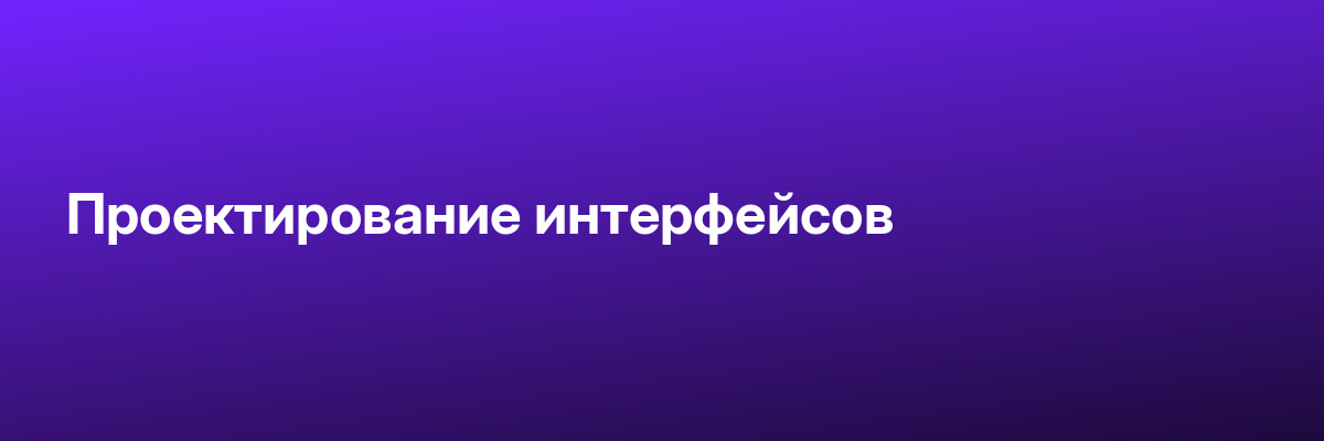 Проектирование интерфейсов