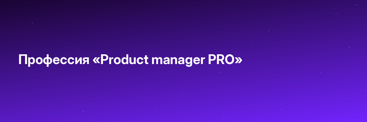 Профессия «Product manager PRO»