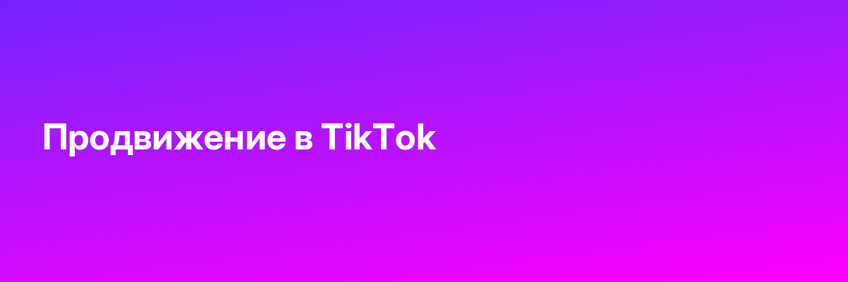 Продвижение в TikTok