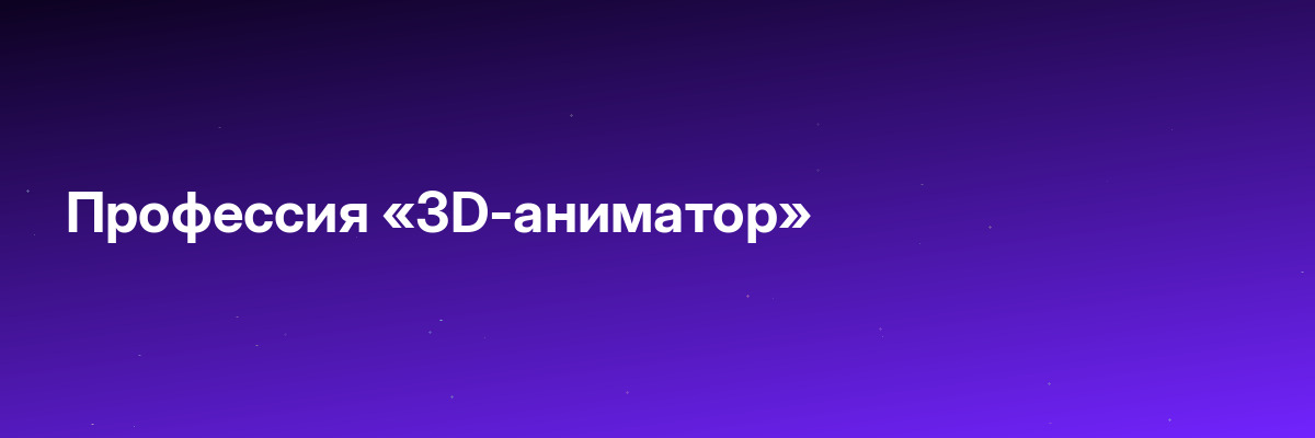 Профессия «3D-аниматор»