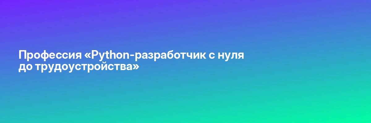 Профессия «Python-разработчик с нуля до трудоустройства»