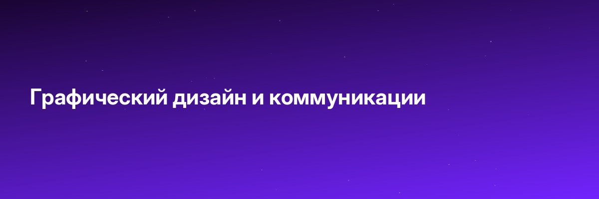 Графический дизайн и коммуникации