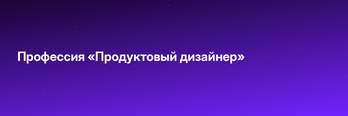 Профессия «Продуктовый дизайнер»