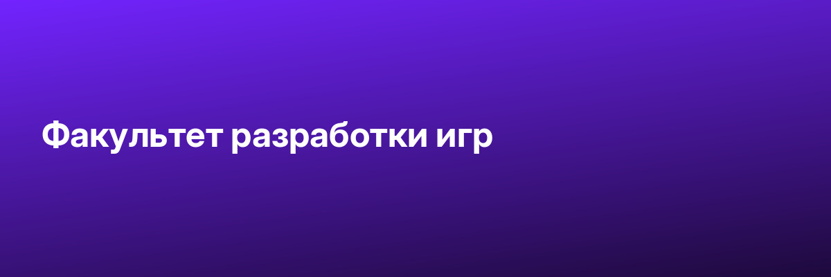 Факультет разработки игр