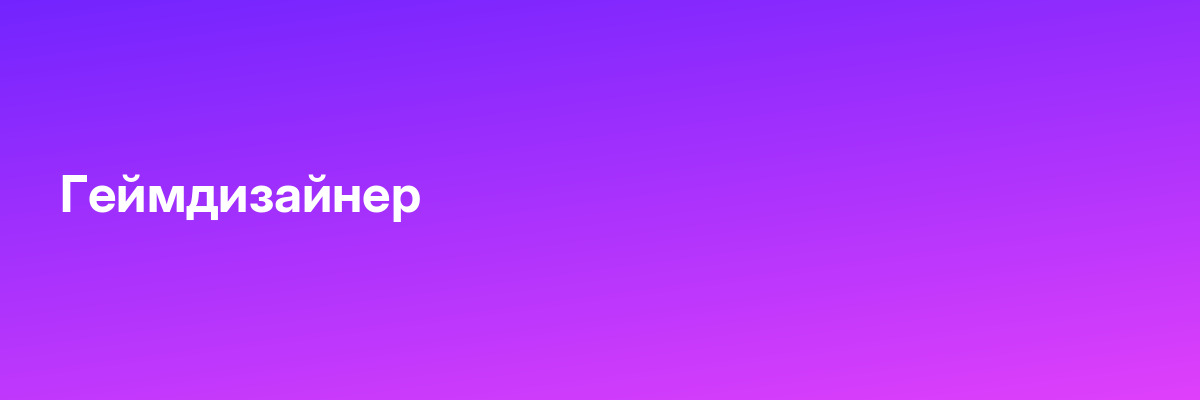 Геймдизайнер