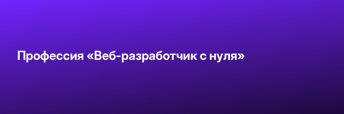 Профессия «Веб-разработчик с нуля»