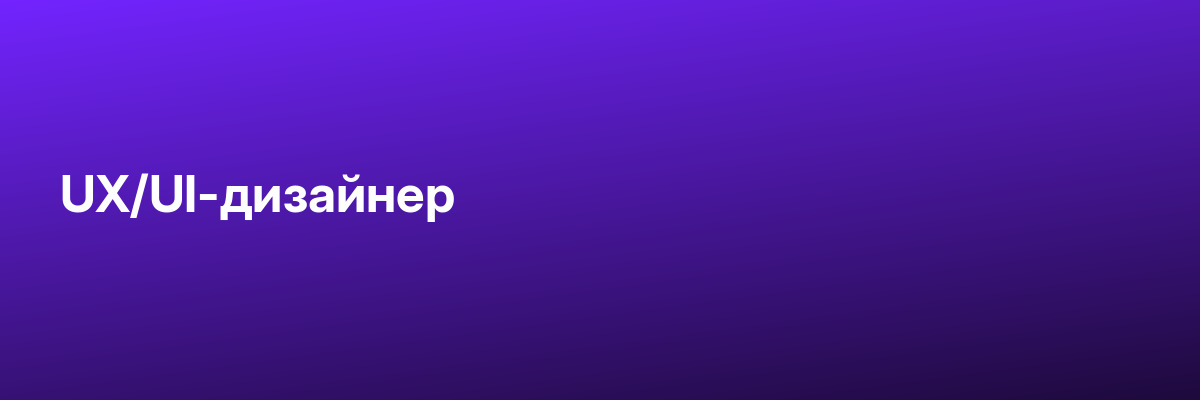 UX/UI-дизайнер