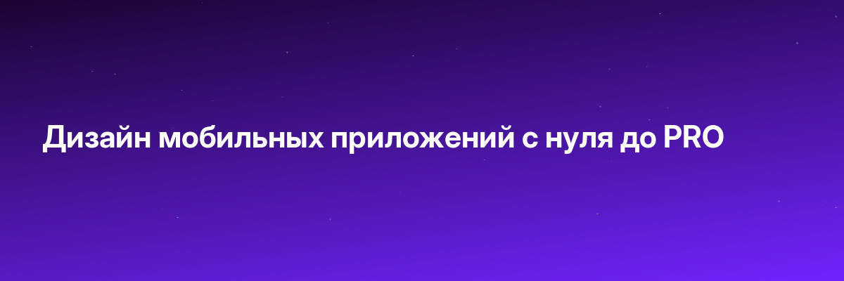 Дизайн мобильных приложений с нуля до PRO