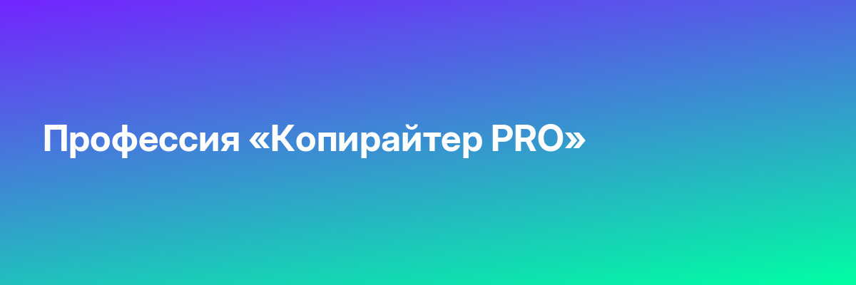 Профессия «Копирайтер PRO»