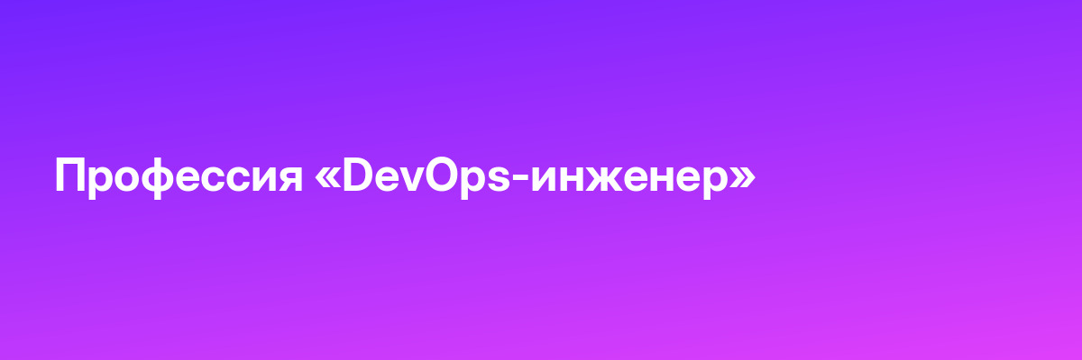 Профессия «DevOps-инженер»