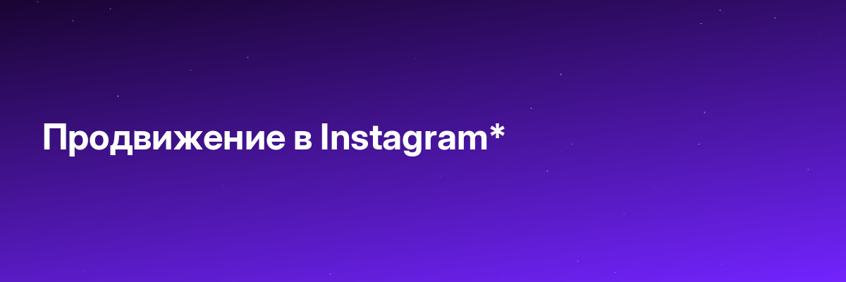 Продвижение в Instagram*