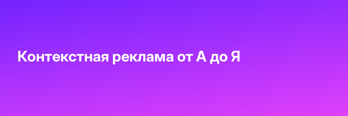 Контекстная реклама от А до Я