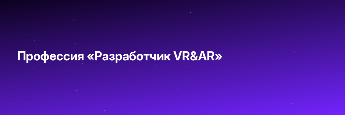 Профессия «Разработчик VR&AR»