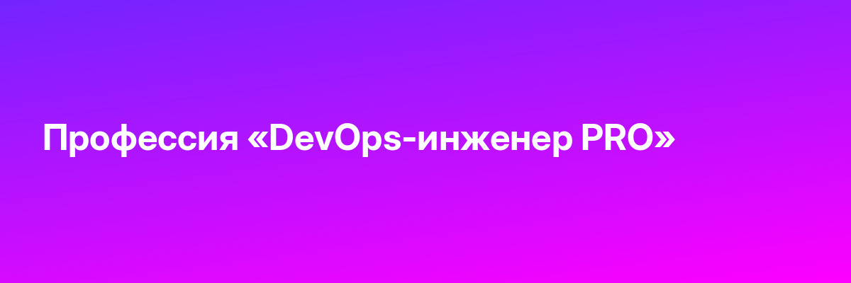 Профессия «DevOps-инженер PRO»