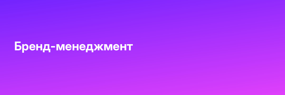 Бренд-менеджмент