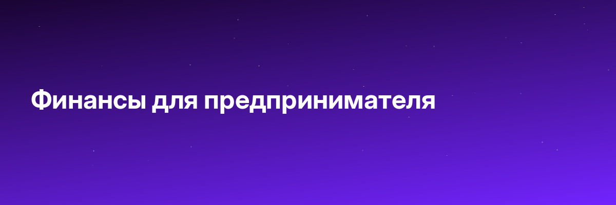 Финансы для предпринимателя