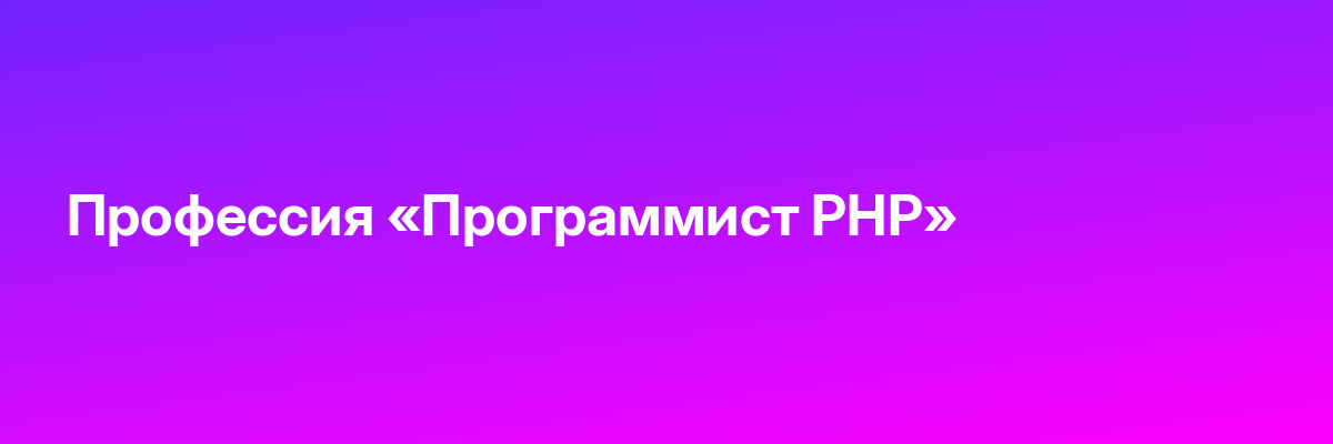 Профессия «Программист PHP»