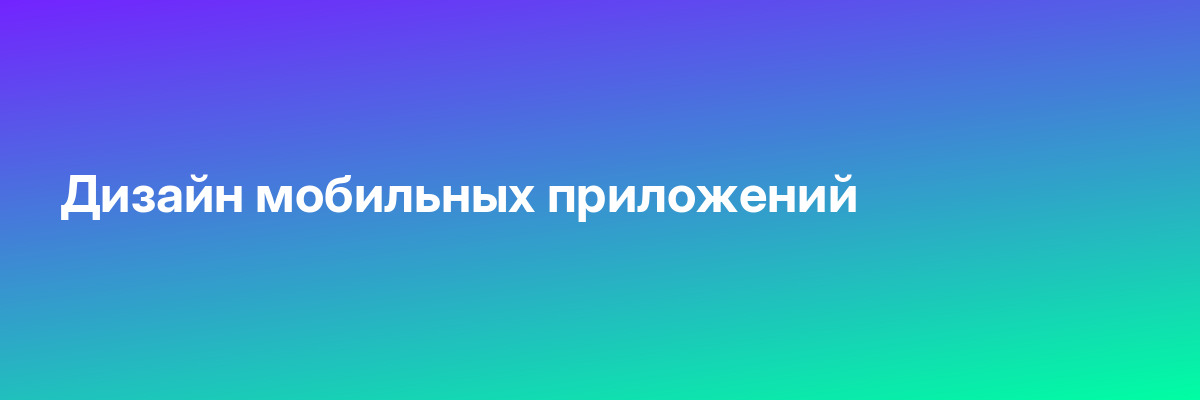 Дизайн мобильных приложений
