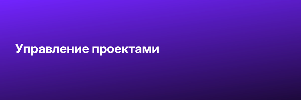 Управление проектами