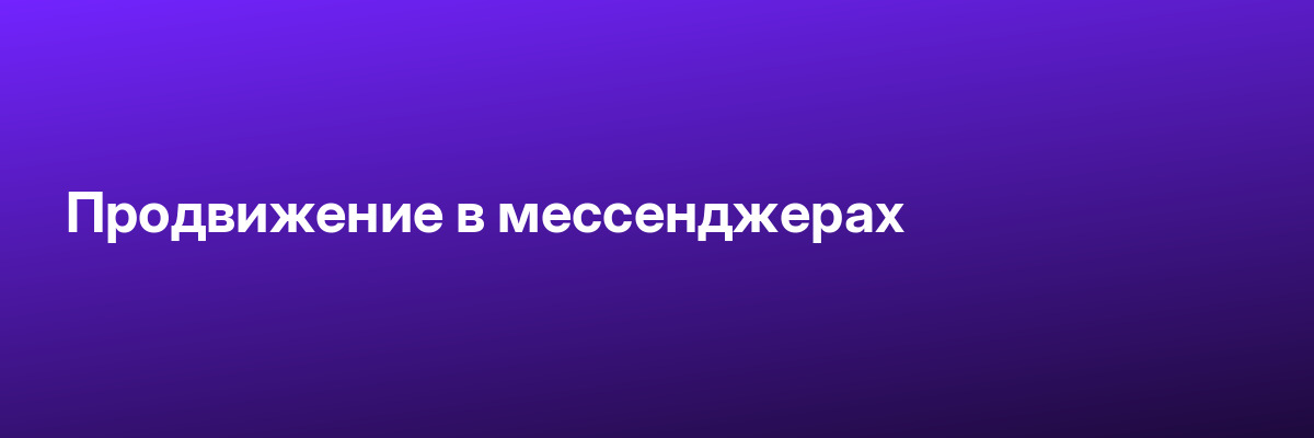 Продвижение в мессенджерах