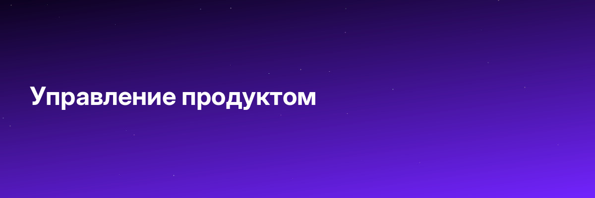 Управление продуктом