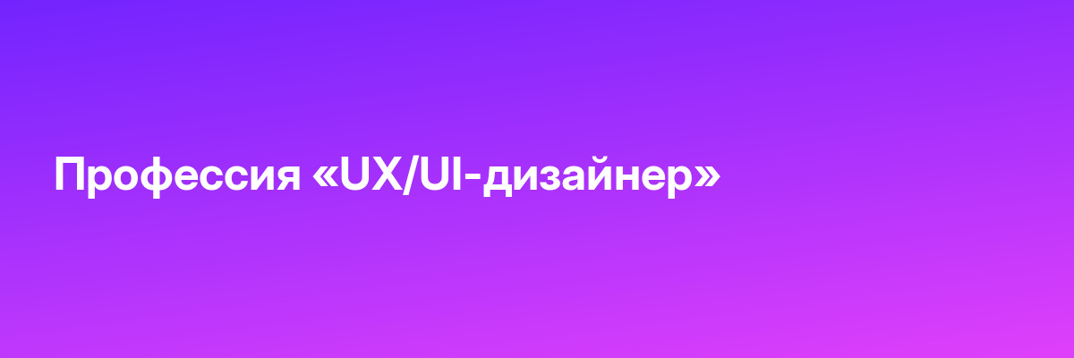 Профессия «UX/UI-дизайнер»