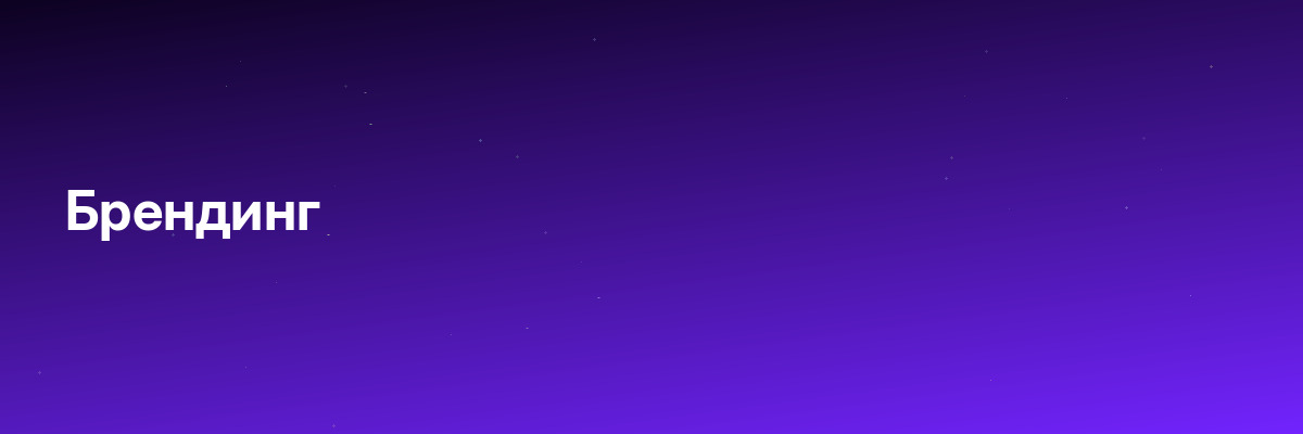 Брендинг