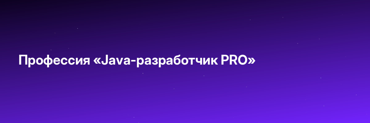 Профессия «Java-разработчик PRO»