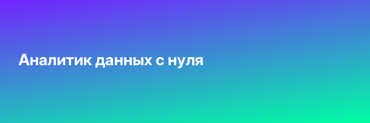 Аналитик данных с нуля